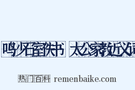 鸣沙石室佚书·太公家教近义词是什么意思的图片